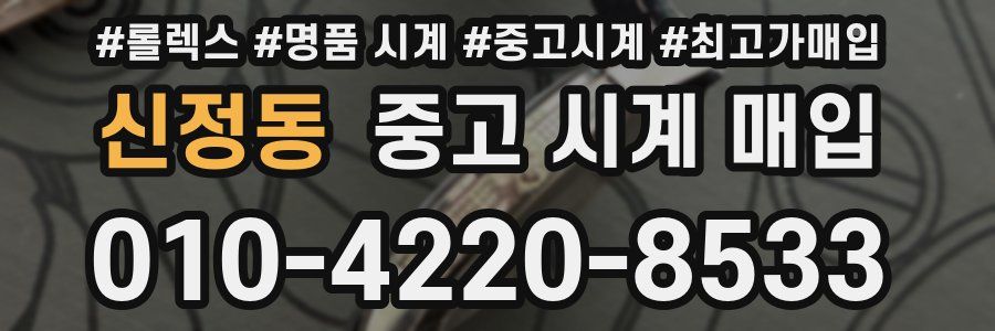 신정동 중고 시계 매입