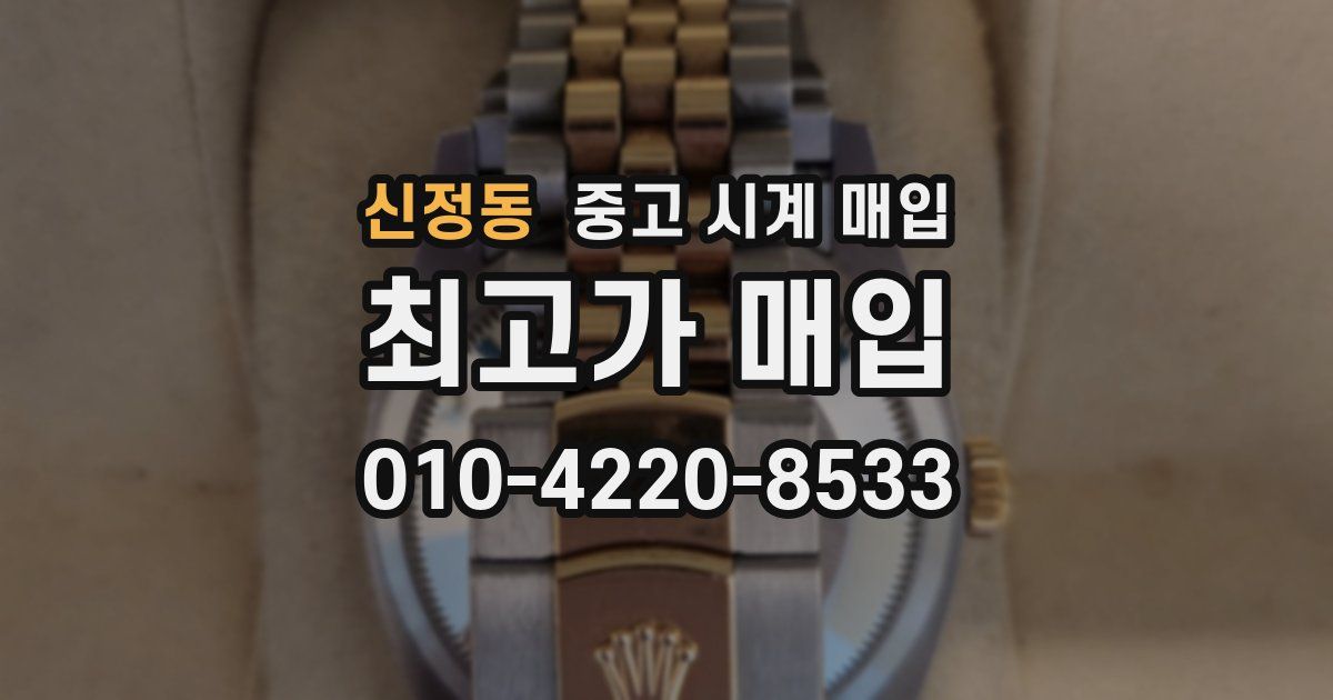 신정동 중고 시계 매입