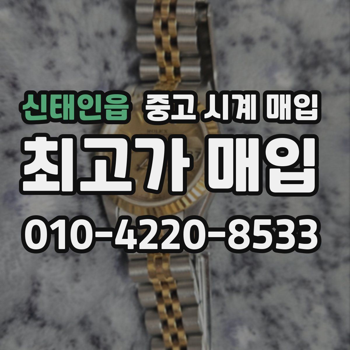 신태인읍 중고 시계 매입 버클이 잘 잠기지 않을 때 수리 이력 공유가 필요한 이유