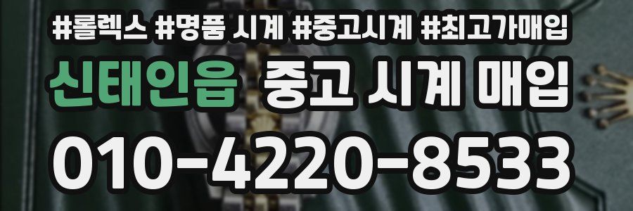 신태인읍 중고 시계 매입