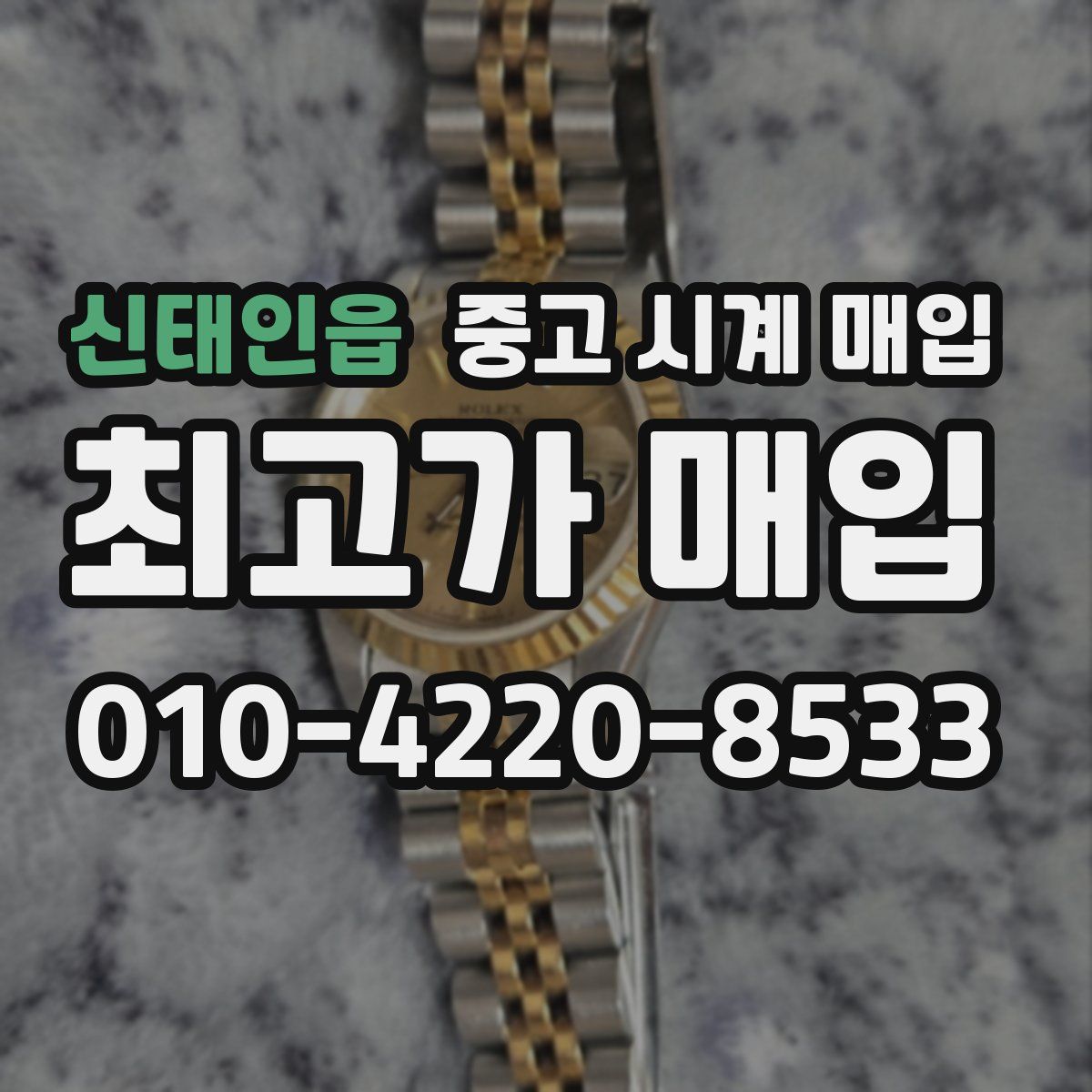 신태인읍 중고 시계 매입