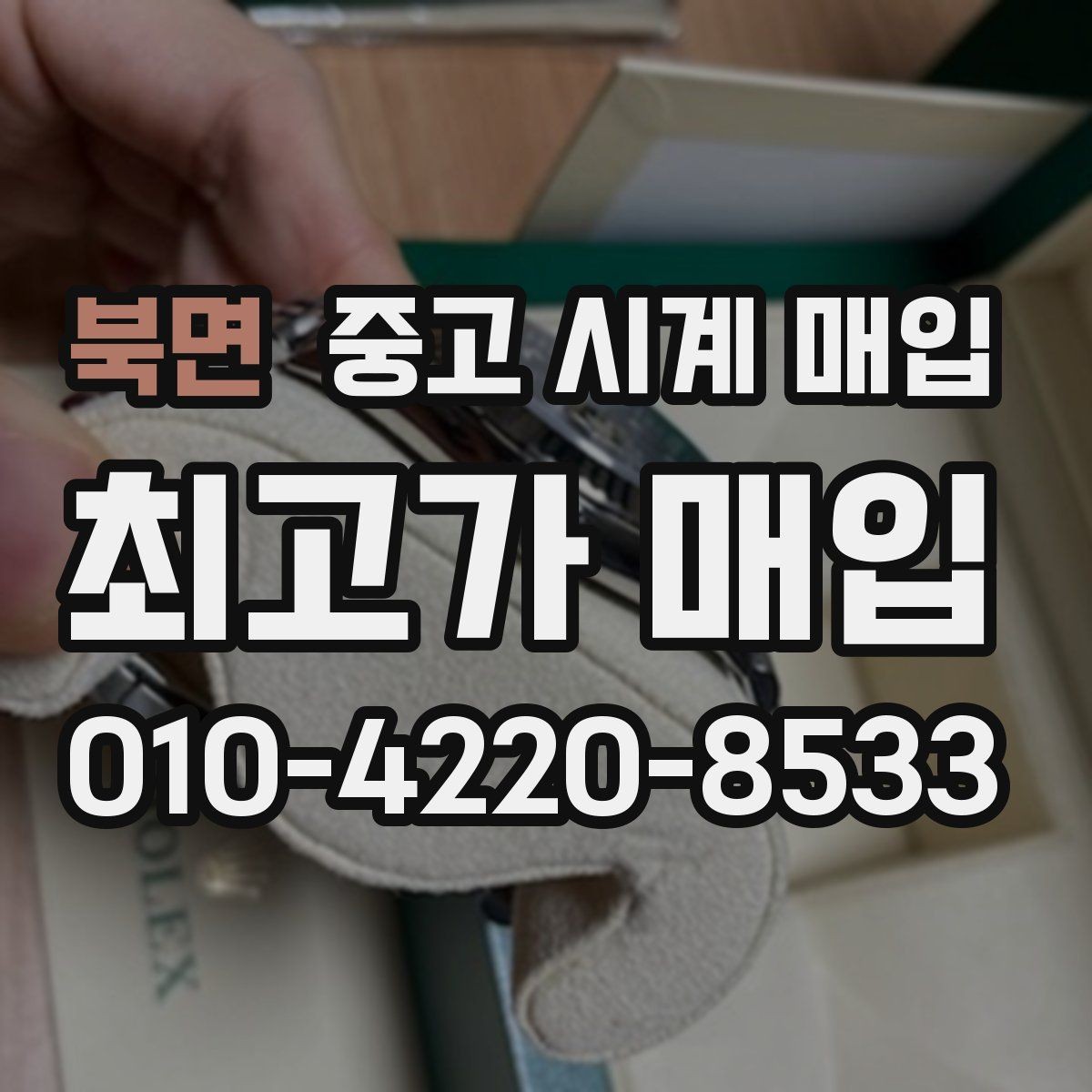 북면 중고 시계 매입 브레이슬릿 늘어짐이 가격에 주는 영향