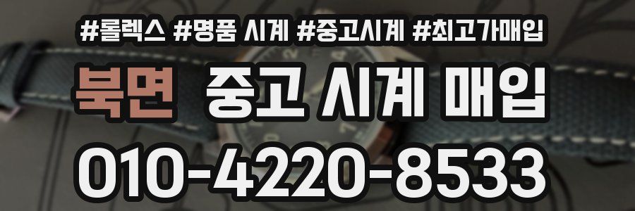 북면 중고 시계 매입