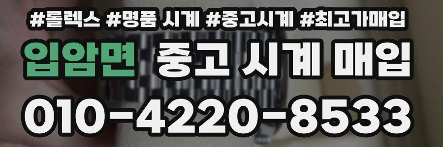 입암면 중고 시계 매입