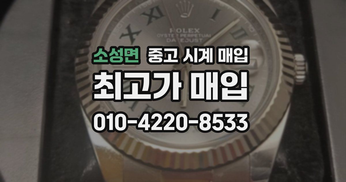 소성면 중고 시계 매입