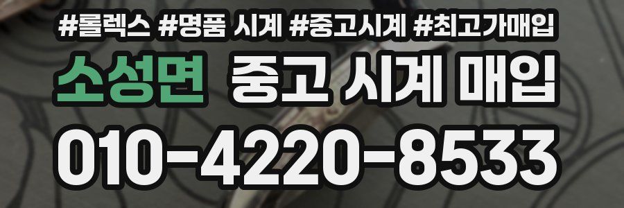 소성면 중고 시계 매입