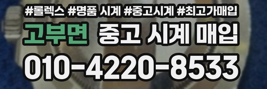 고부면 중고 시계 매입