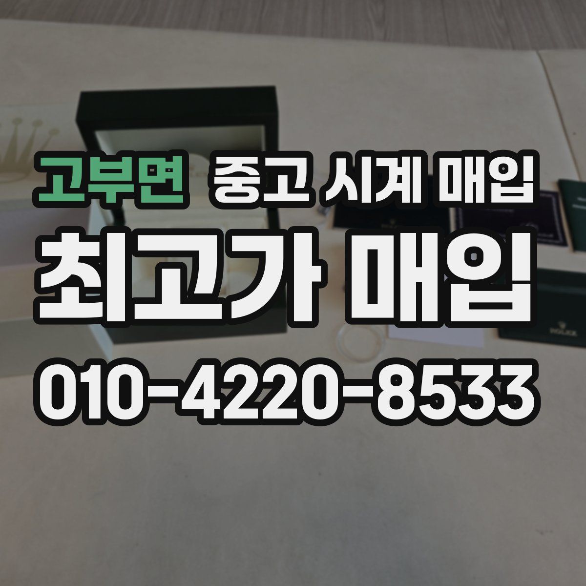고부면 중고 시계 매입