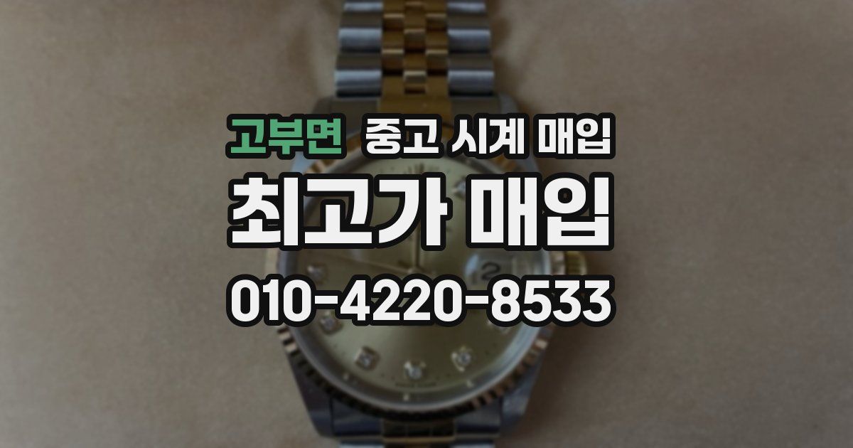 고부면 중고 시계 매입