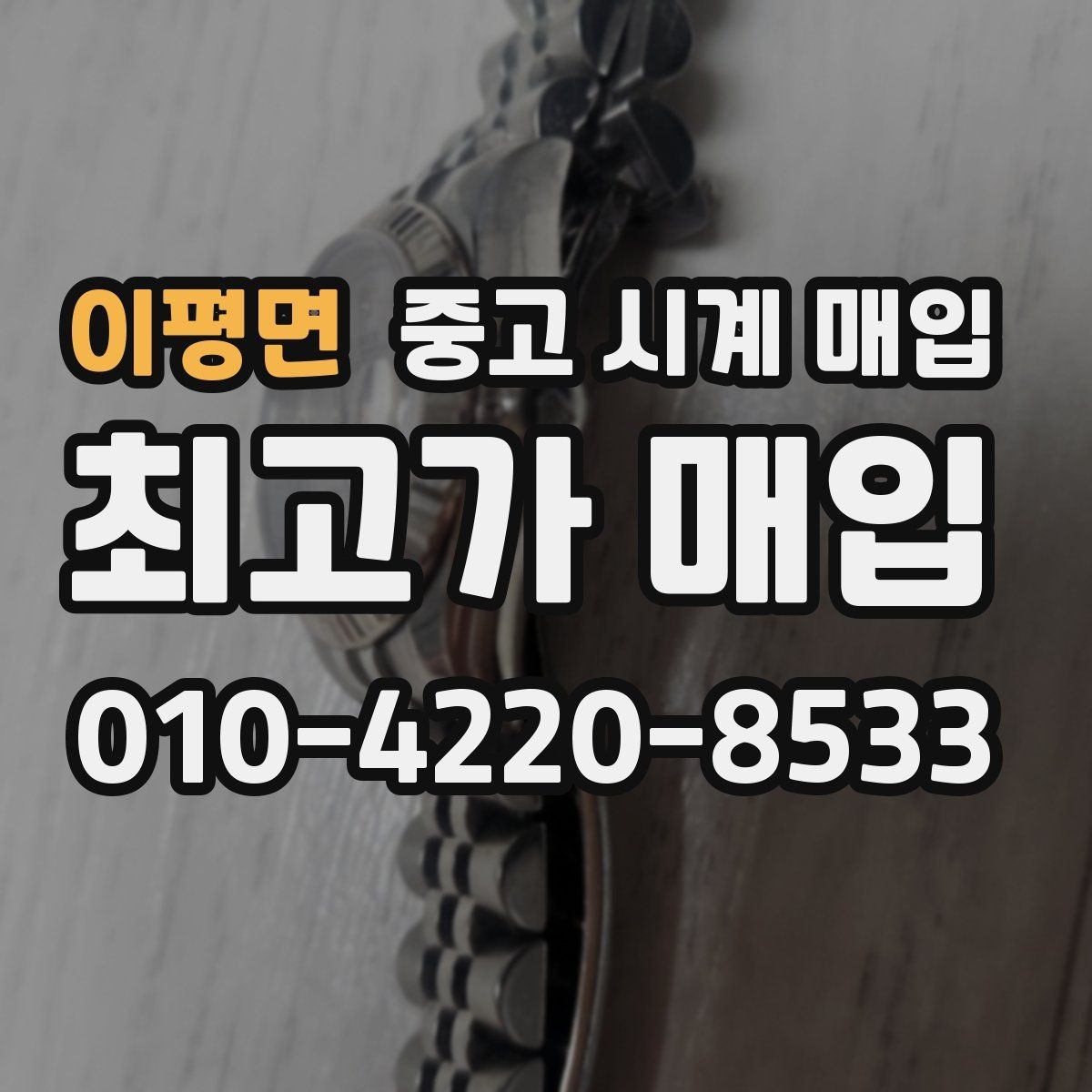 이평면 중고 시계 매입 방문 매입 예약 전 준비물 정리