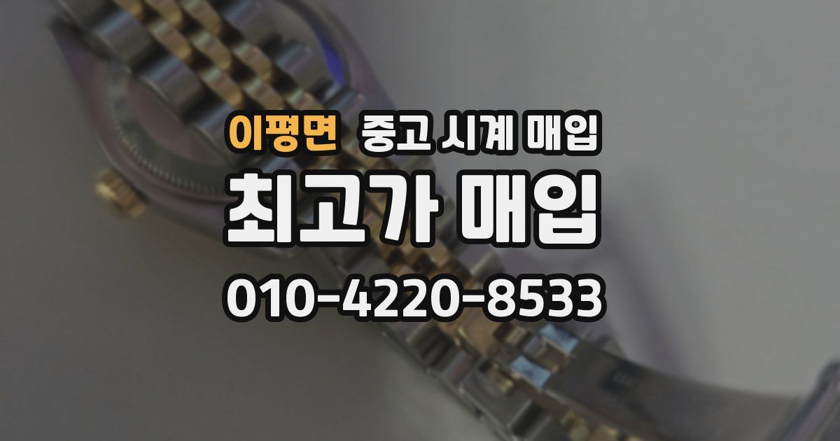 이평면 중고 시계 매입