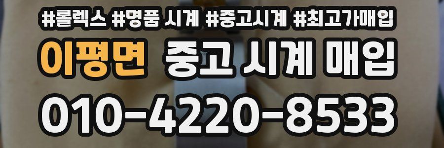 이평면 중고 시계 매입