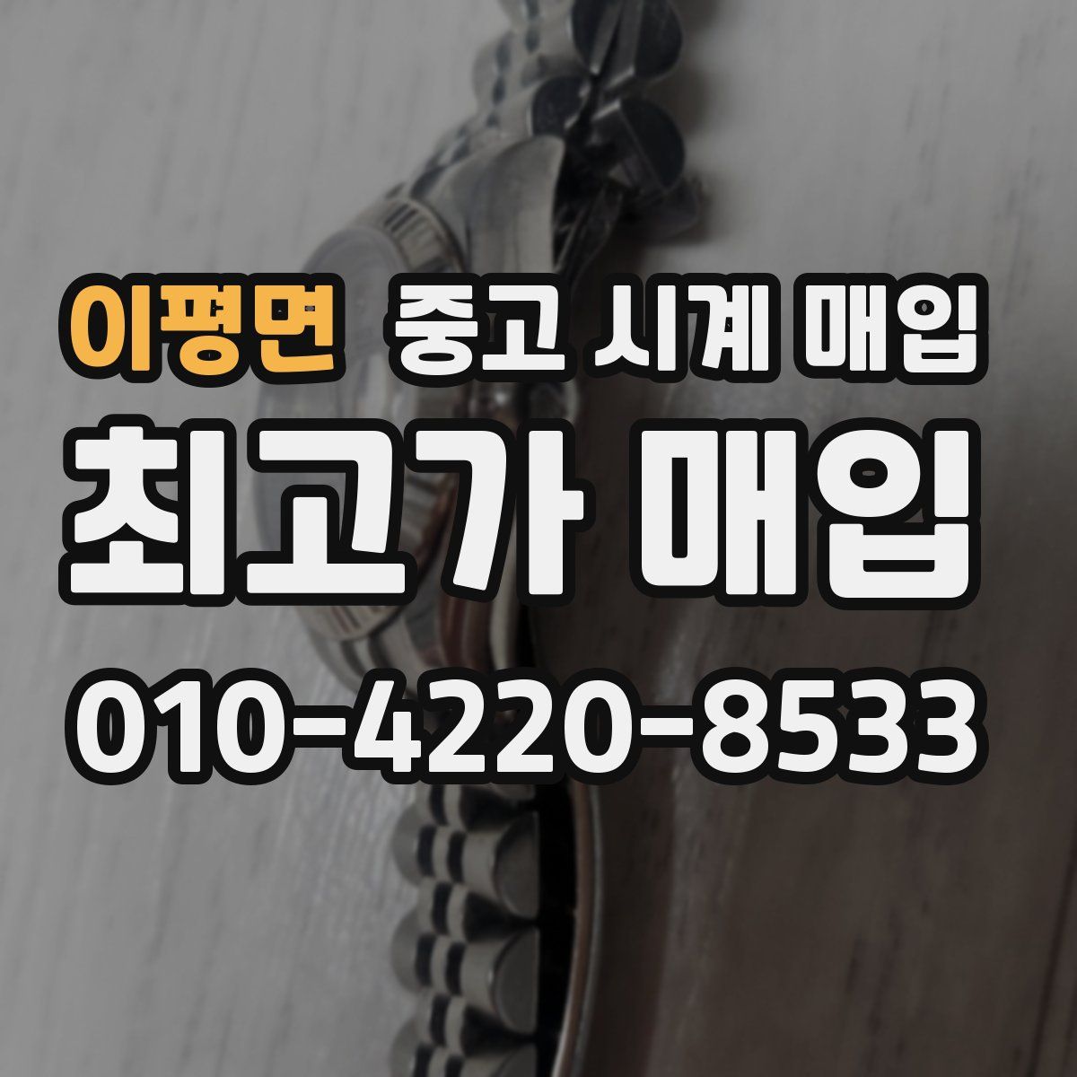 이평면 중고 시계 매입