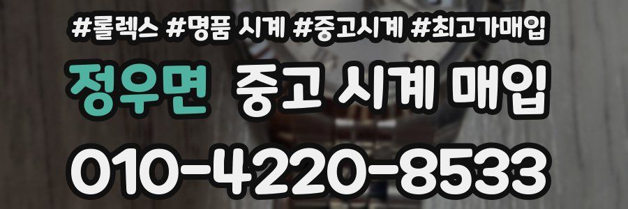 정우면 중고 시계 매입