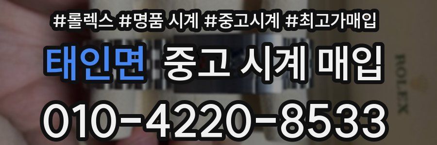 태인면 중고 시계 매입