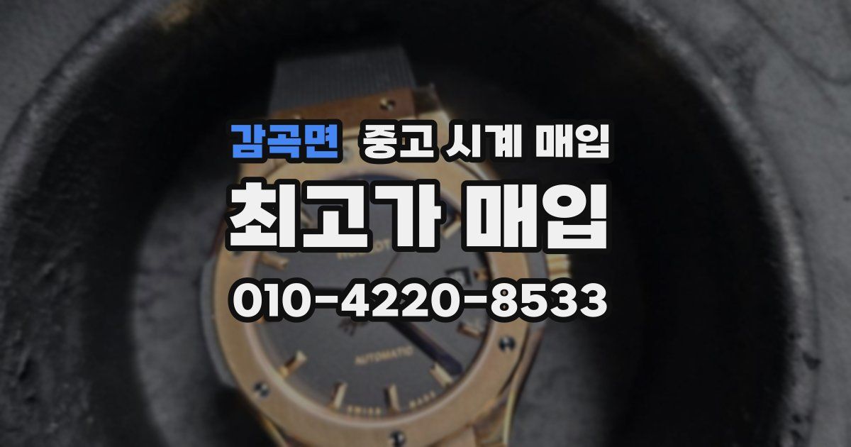 감곡면 중고 시계 매입