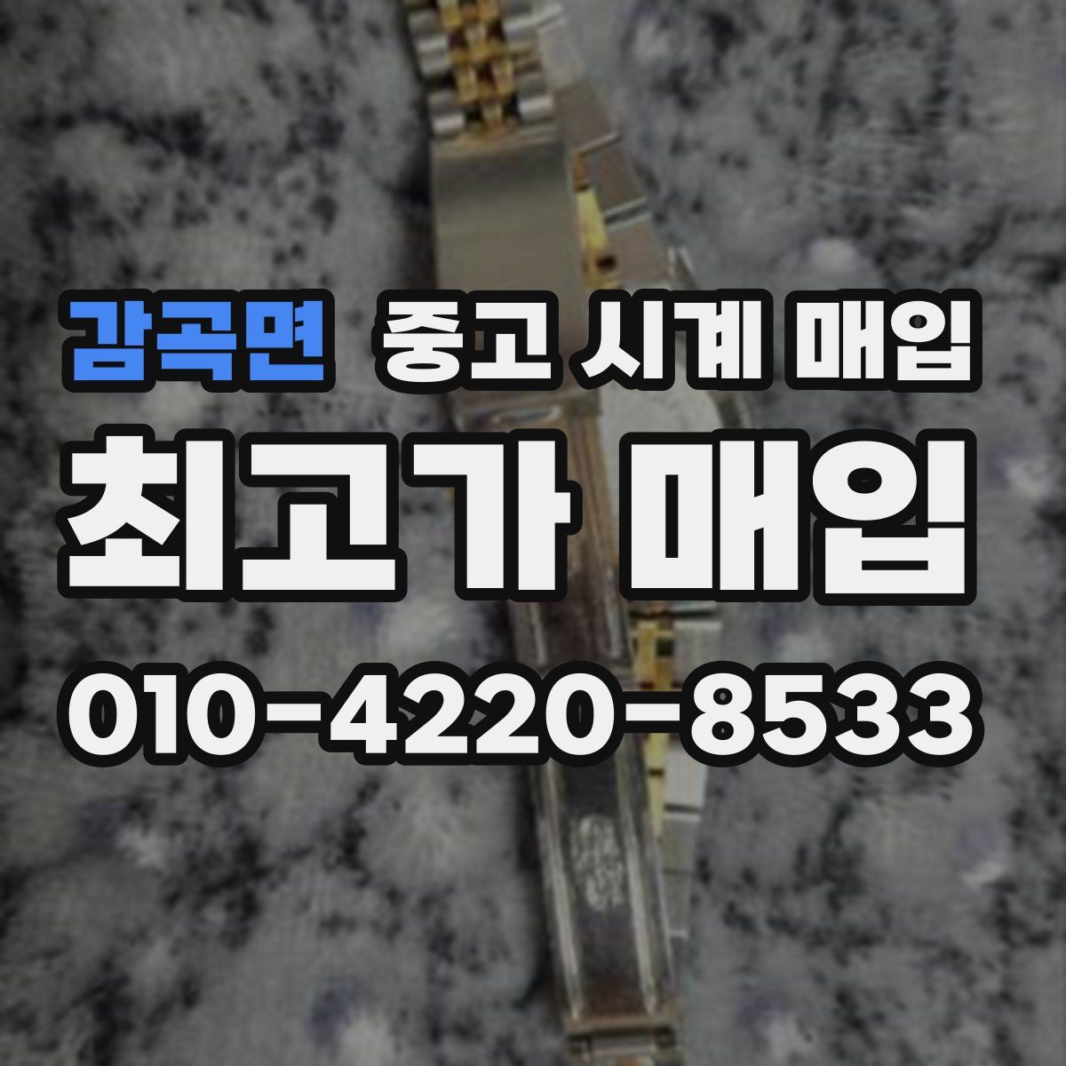 감곡면 중고 시계 매입