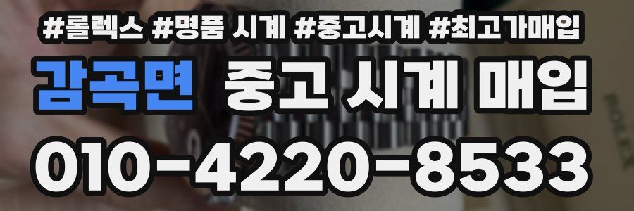 감곡면 중고 시계 매입