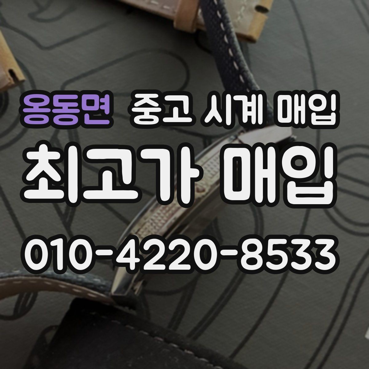옹동면 중고 시계 매입 방문이 어려울 때 선택할 수 있는 방법