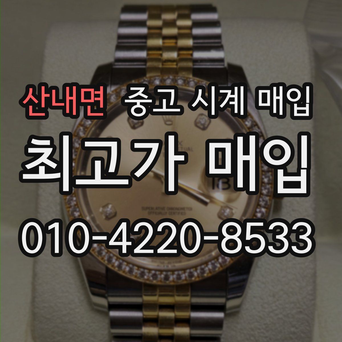 산내면 중고 시계 매입