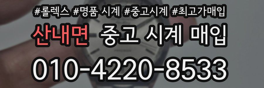 산내면 중고 시계 매입