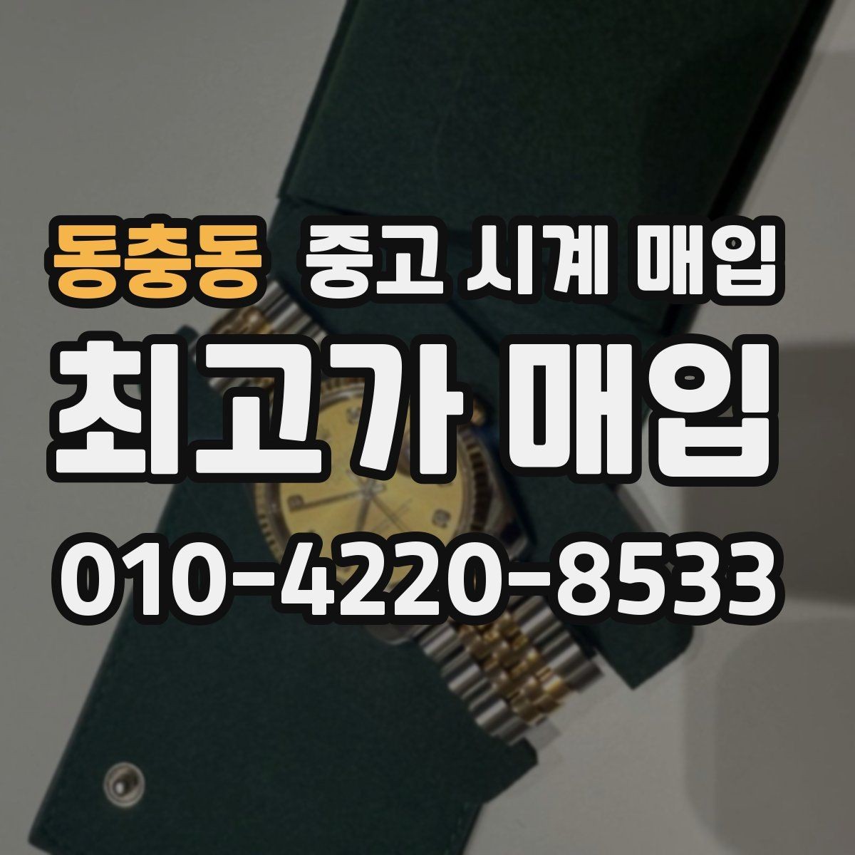 동충동 중고 시계 매입 오차 관리 정도가 시세를 좌우하는 이유