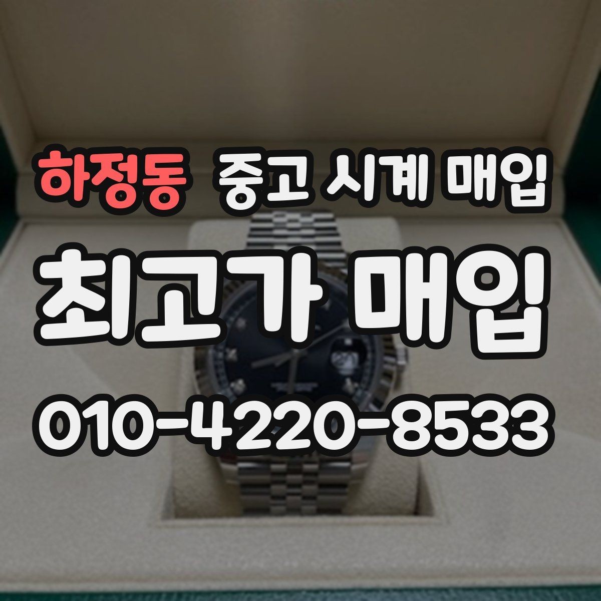 하정동 중고 시계 매입 시간이 늦거나 빨라질 때 견적에 영향을 주는 요소