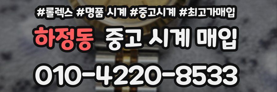 하정동 중고 시계 매입