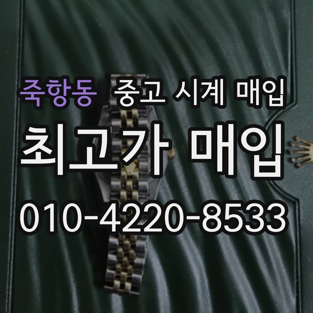죽항동 중고 시계 매입 당일 현금화가 필요할 때 합리적으로 정리하는 순서