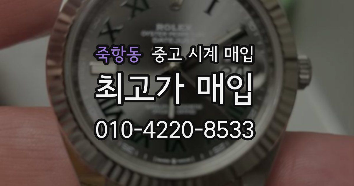 죽항동 중고 시계 매입