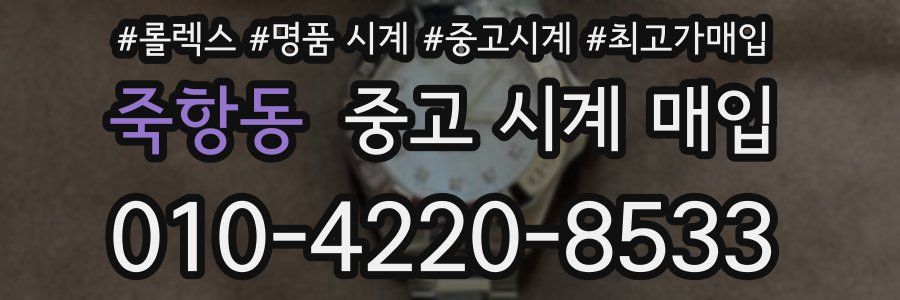 죽항동 중고 시계 매입