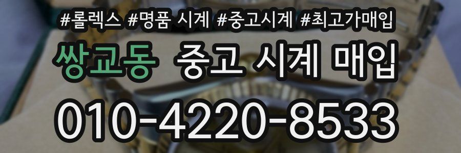 쌍교동 중고 시계 매입