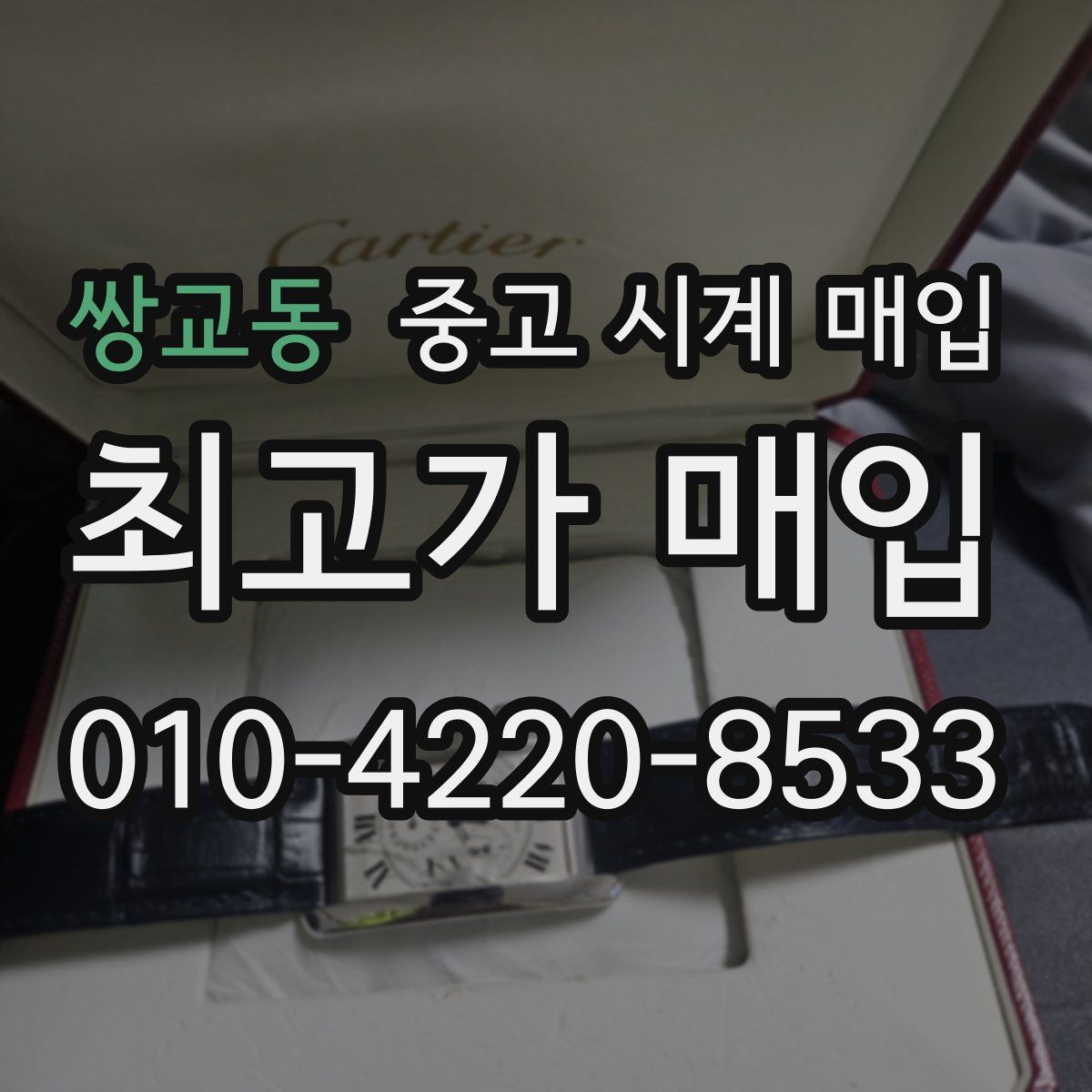 쌍교동 중고 시계 매입