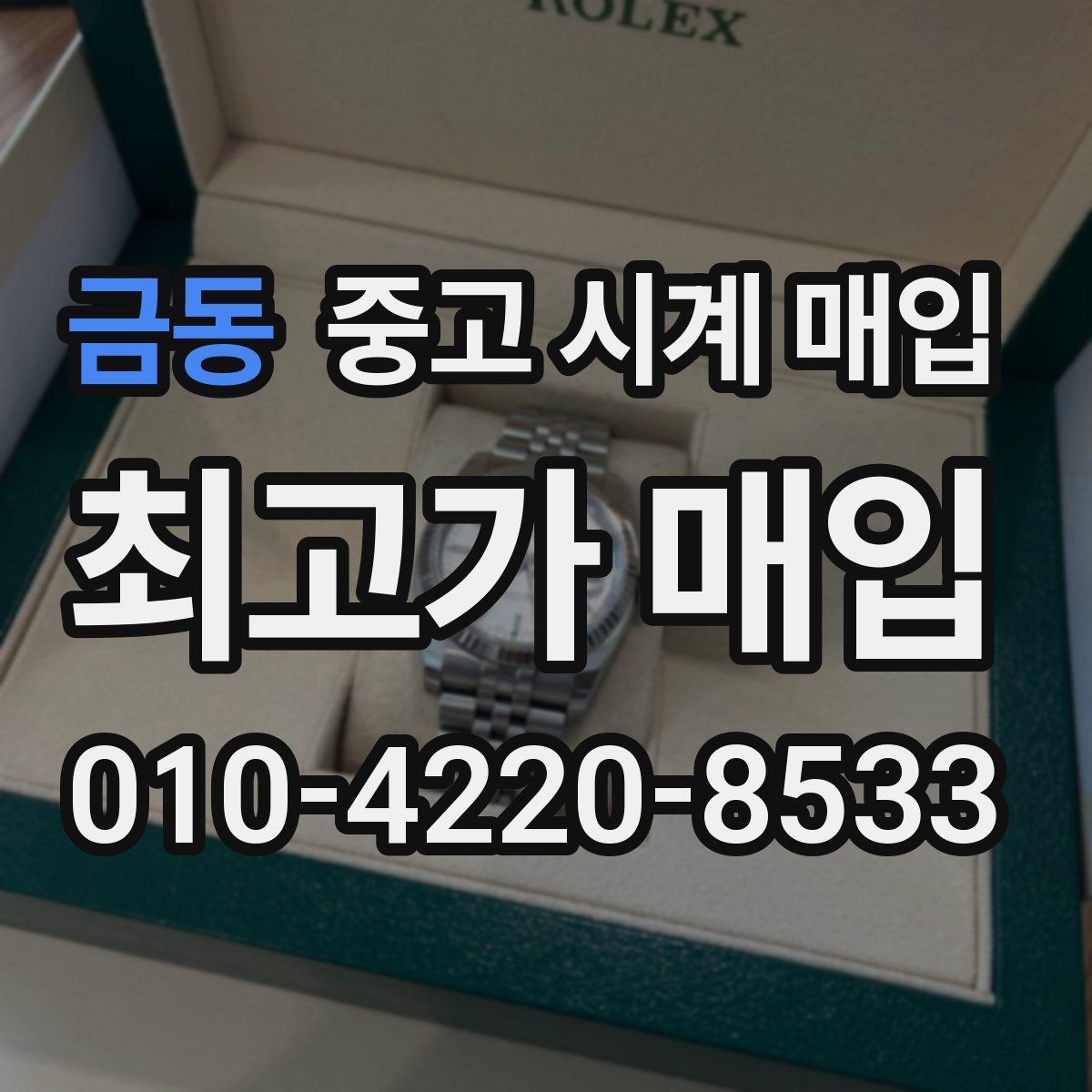 금동 중고 시계 매입 시세만 보고 결정하면 생기는 실수
