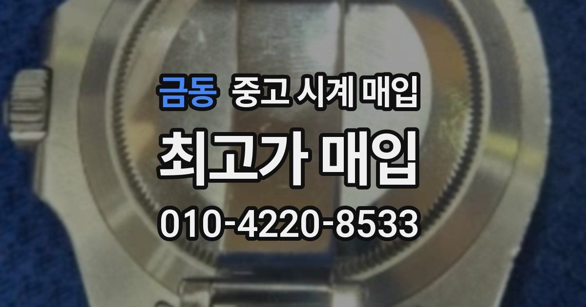 금동 중고 시계 매입