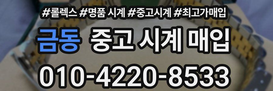 금동 중고 시계 매입