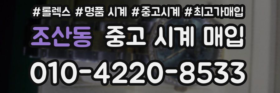 조산동 중고 시계 매입