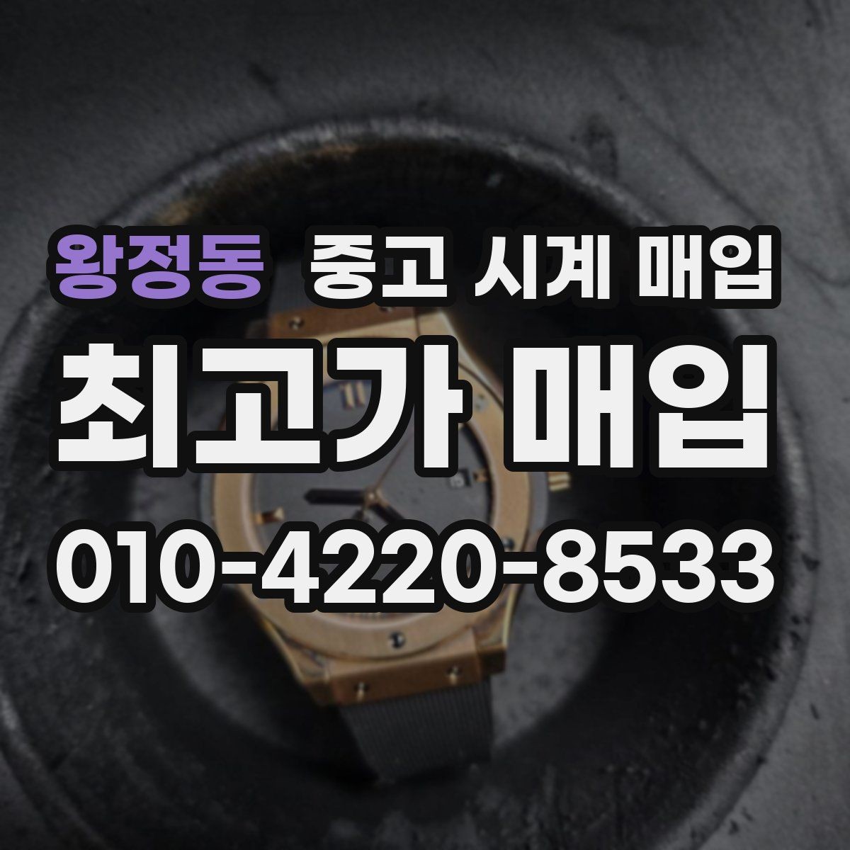 왕정동 중고 시계 매입 작동은 되지만 이상 증상이 있을 때