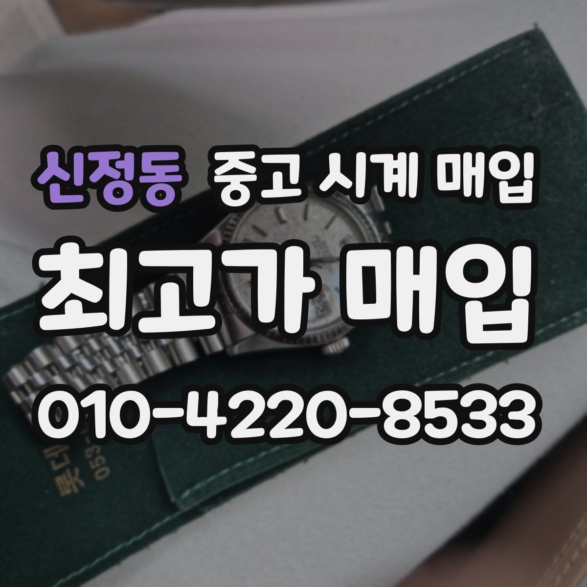신정동 중고 시계 매입 이상 소음이 느껴질 때 방문 감정 전 체크