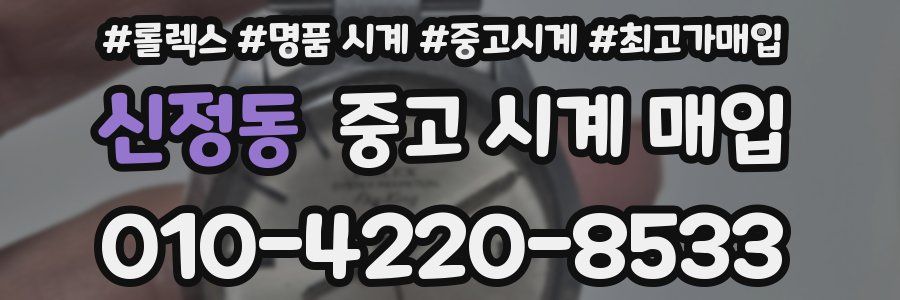 신정동 중고 시계 매입
