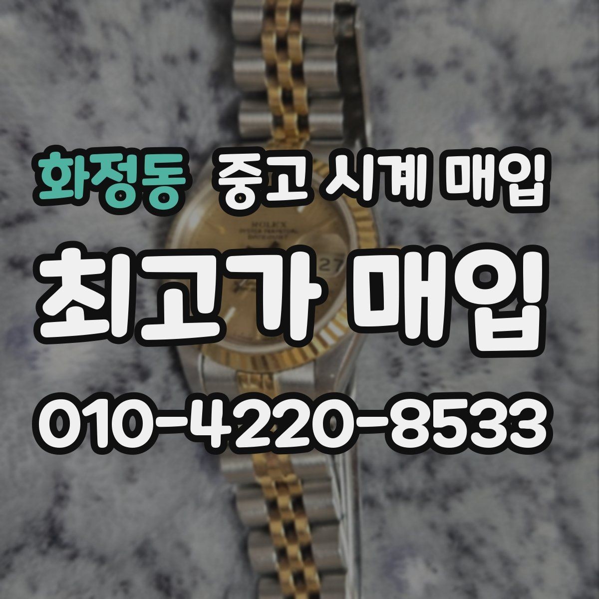 화정동 중고 시계 매입 단종 모델이 유리한 경우 정리