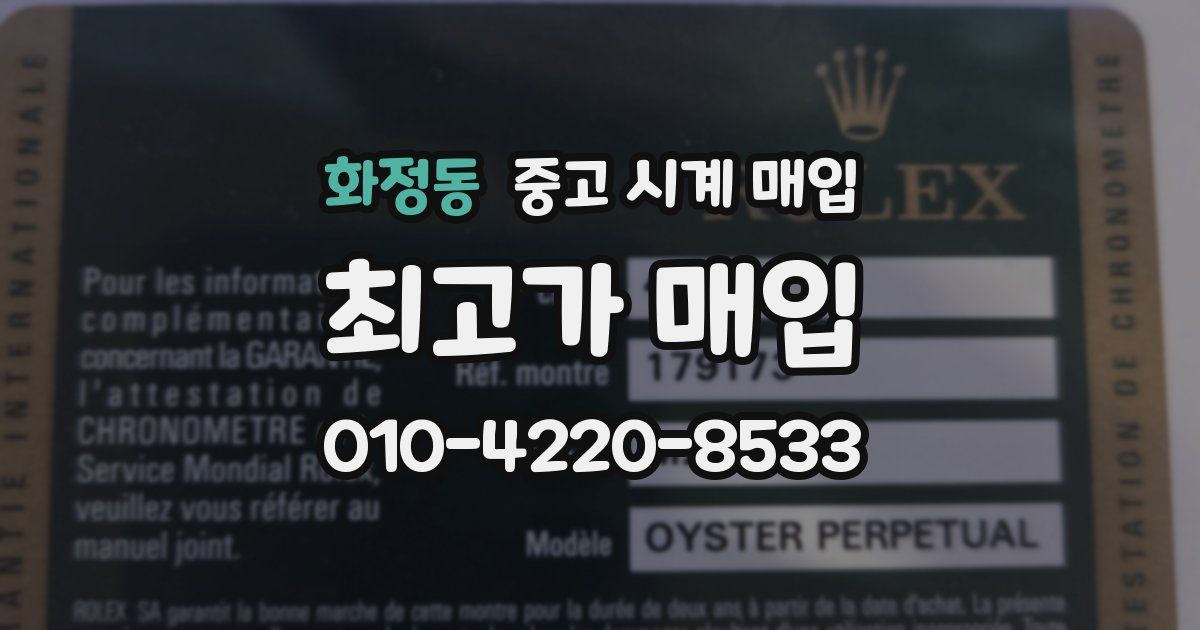 화정동 중고 시계 매입