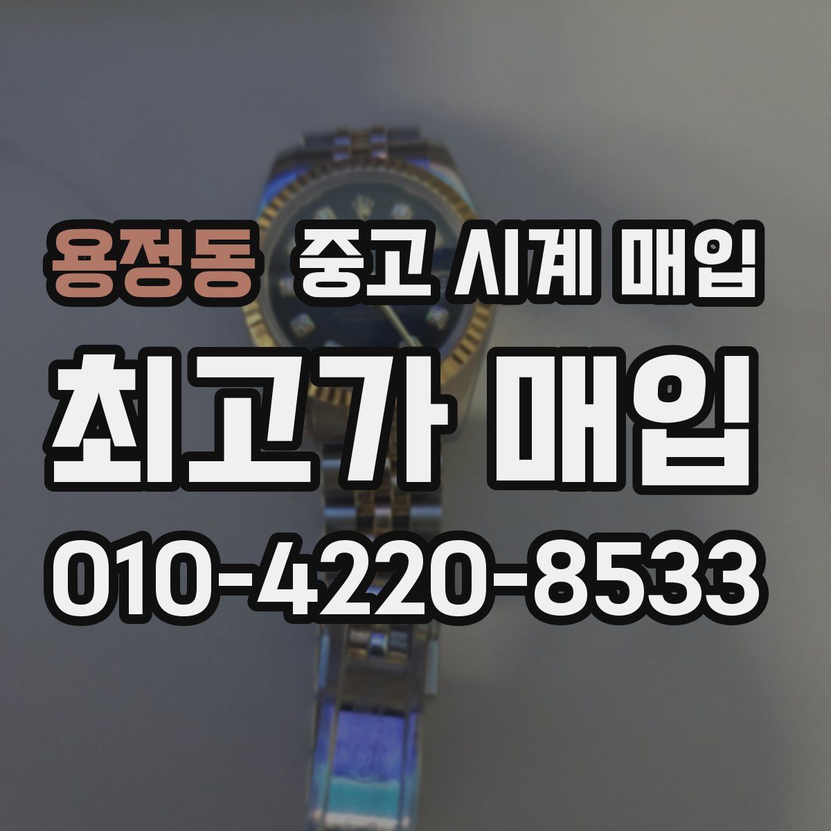 용정동 중고 시계 매입