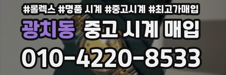 광치동 중고 시계 매입