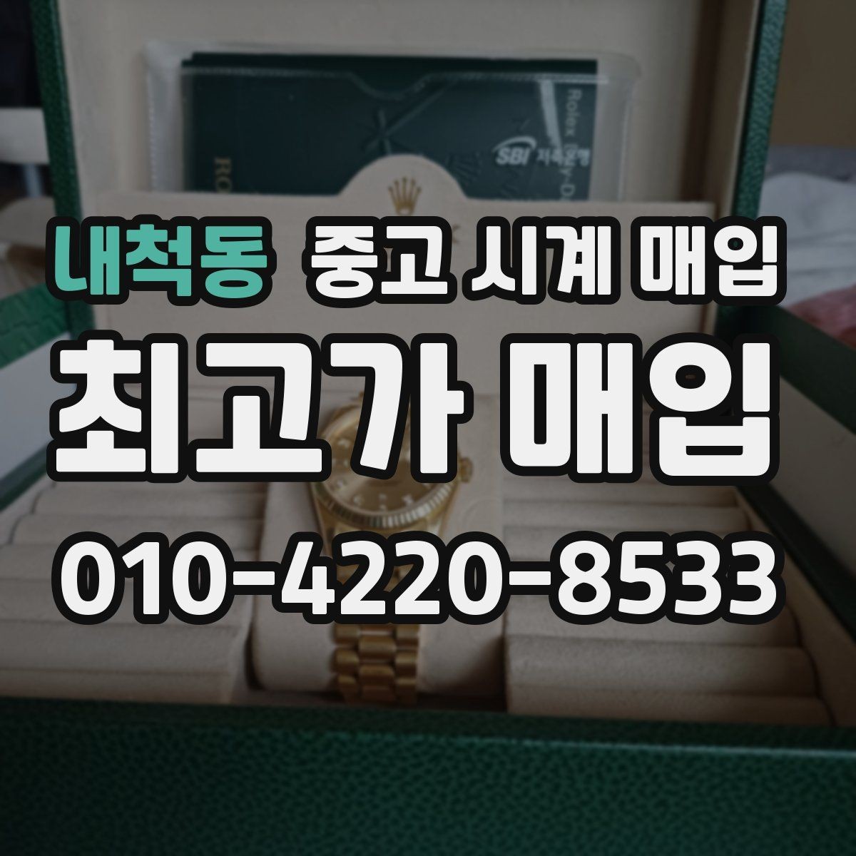 내척동 중고 시계 매입 시간이 늦거나 빨라질 때 견적에 영향을 주는 요소