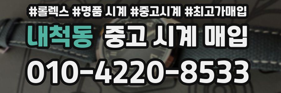 내척동 중고 시계 매입