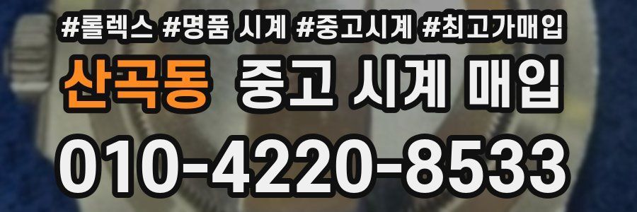 산곡동 중고 시계 매입