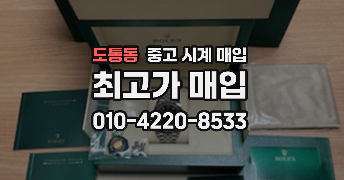 도통동 중고 시계 매입