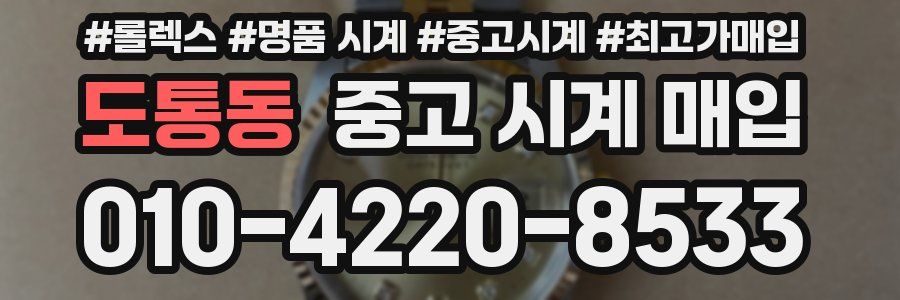 도통동 중고 시계 매입