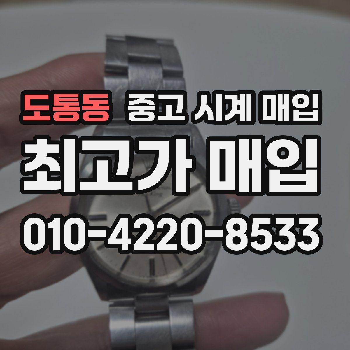 도통동 중고 시계 매입